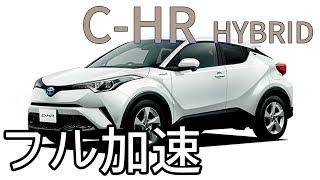 トヨタ C-HR HYBRID フル加速テスト！人気SUVの魅力！TOYOTA C-HR