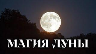 Магия Луны. Как использовать лунные циклы себе на пользу