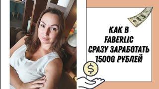 КАК НОВИЧКУ ЗАРАБОТАТЬ СРАЗУ 15.000 РУБЛЕЙ С ФАБЕРЛИК