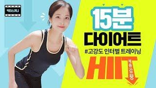 집에서 하는 초간단#전신다이어트 15분만 투자하세요 #홈트레이닝