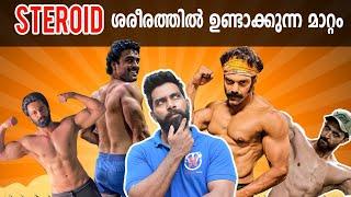 STEROID ശരീരത്തിൽ ഉണ്ടാക്കുന്ന മാറ്റം | STEROID കഴിക്കുന്ന ആൾക്ക് സംഭവിക്കുന്നത് | BB FITNESS GUIDE