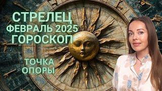 Стрелец - гороскоп на февраль 2025 года. Точка опоры