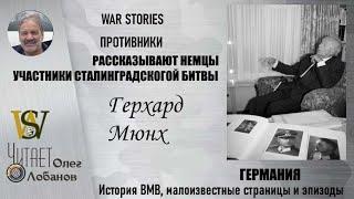 Герхард Мюнх. Проект "WAR STORIES". Военные истории Владимира Крупника. Германия.