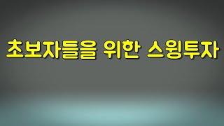 초보자들을 위한 스윙투자 매매과정