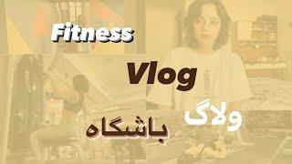 ولاگ باشگاه من _ fitness vlog