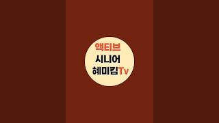 액티브시니어혜미킴TV