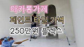 마카롱가게 공사 250만원 플렉스