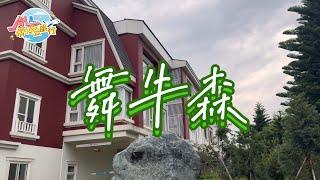 【胤是帶你去旅行】座落在飛牛牧場的新旅館『舞牛森』EP1