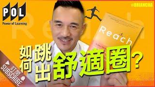 『如何跳出舒適圈?』 車志健 l Brian Cha l Power of Learning