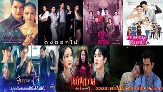 เปิดผังละครใหม่ครึ่งปีหลัง 2565 (ทางช่อง One 31)