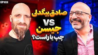 EP322 Masty o Rasty (مستی و راستی)  - Sadeq Bigdeli vs Jason