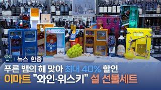 뉴스 한줌｜설 맞이 최대 40% 할인, 이마트 '와인·위스키' 설 선물세트