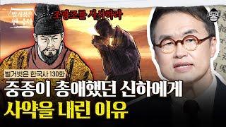 "한 번만 만나주십쇼" 총애했던 조광조의 세력을 몰락시킨 중종 ｜ #벌거벗은한국사 조광조편