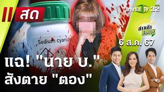 Live : ข่าวเช้าหัวเขียว 6 ส.ค. 67 | ThairathTV