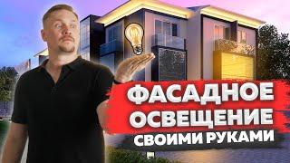 ФАСАДНОЕ освещение ДОМА своими руками! АРХИТЕКТУРНАЯ подсветка фасада!