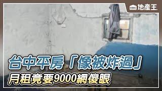 台中平房「像被炸過」月租竟要9000 網傻眼 @ebcrealestate