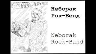 Neborak-Rock-Band - Рок-н-Рол Олеся