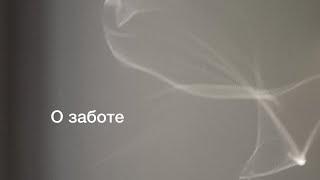 О заботе