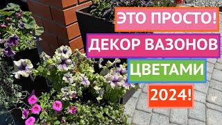 ДЕКОРИРУЕМ ВАЗОНЫ СВОИМИ РУКАМИ!  ПОЗАВИДУЮТ ДАЖЕ ЛАНДШАФТНЫЕ ДИЗАЙНЕРЫ!