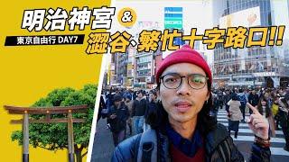 【東京自由行Day7】澀谷必玩景點「全球最繁忙十字路口」！參拜明治神宮、超商美食7-11 vs 全家 vs LAWSON「炸雞大比拼」！