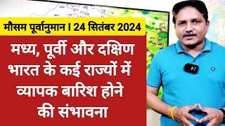 [24-09-2024] देश का मौसम: एक ओर मॉनसून की वापसी और दूसरी तरफ बंगाल की खाड़ी पर स्ट्रॉंग सिस्टम