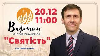 20.12.20. Тема: "Святість" Церква "Вифлиєм" м. Львів  пастор Штурмак Леонід