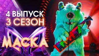 ШОУ «МАСКА» 3 СЕЗОН - 4 ВЫПУСК