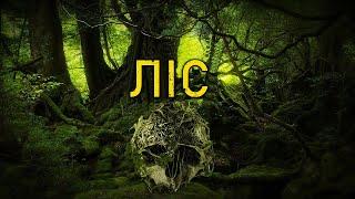 ЛІС)проходження ігри The FOREST Українською)серія 1)стрім зе форест