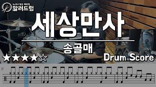 세상만사 - 송골매 DRUM COVER