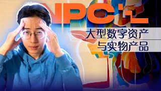  NPC Labs：创作者经济的未来？ （颠覆者！）