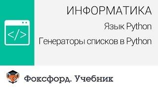 Информатика. Язык Python: Генераторы списков в Python. Центр онлайн-обучения «Фоксфорд»