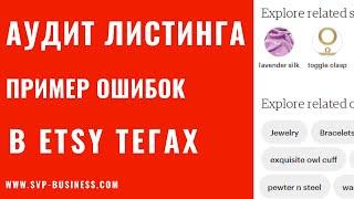 Etsy магазин. Аудит листинга. Примеры ошибок в Etsy тегах