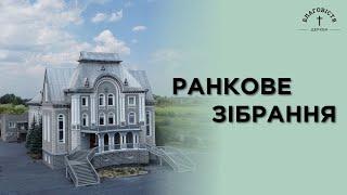 Ранкове зібрання | свято Вознесіння | 29.05.2025 | Церква Благовістя