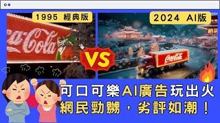 超大鑊！可口可樂聖誕AI廣告片玩出火⁉️網民勁嬲罷飲可樂！我們還可以用AI做廣告嗎？#AI生成 #ai教學 #可口可樂AI AI新聞 廣東話教學 #可口可樂ai耶誕廣告