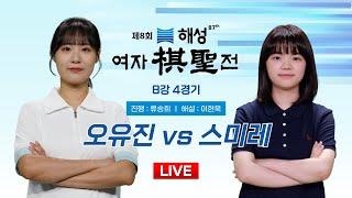 2024/11/12 : 오유진 vs 스미레ㅣ제8회 해성 여자기성전 8강 4경기