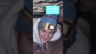 Джон Джонс сам залез в свою могилу. #shorts #истории #спелеолог