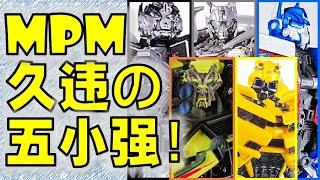 MPM 5 in 1 Transformers Masterpiece Movie Review | 变形金刚玩具介绍 | 电影五小强【 FastPlays 发式摸玩】