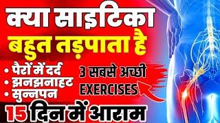 साइटिका को कैसे ठीक करें|Exercises For Sciatica Pain Relief|Sciatica Exercises For Leg Pain