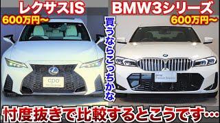 忖度なし！レクサスISとBMW3シリーズ買うならこっち。現行ライバル車で比較してみた。