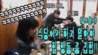 [Eng sub][Prank] What are you keep doing at a restaurant??This woman can't eat! LOL LOL LOL