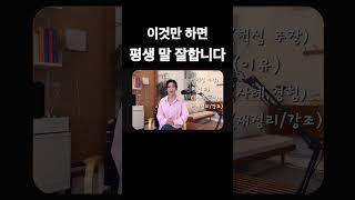 조리 있게 말 잘하는 법 #스피치잘하는법