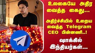 உலகையே அதிர வைத்த கைது... அதிர்ச்சியில் உறைய வைத்த Telegram CEO பின்னணி..! - ஷாக்கில் இந்தியர்கள்...