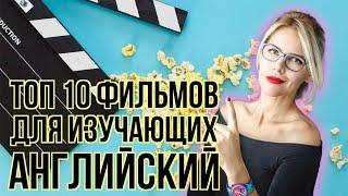 ТОП 10 ФИЛЬМОВ для изучающих АНГЛИЙСКИЙ / УЧИЛКА МАРИЯ БАТХАН