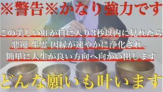 ※遂に公開の許可がおりました【1秒でいい】虹が見れるとなぜか・・これまで人生がうまくいかなかった人ほど嬉しい奇跡が起こります。必ずうまくいく人生になります。最強の幸運引き寄せ！金運・開運爆上げ【祈願】