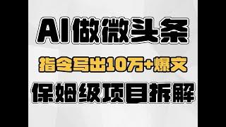 Ai做头条号+微头条，用指令写出10万+爆文，保姆级项目拆解