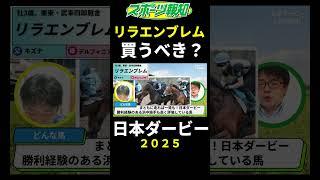 【日本ダービー2025】リラエンブレムは買うべき？戦歴、コース適性など解説
