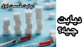 دیابت یعنی چی؟ آشنایی با این بیماری (قسمت اول) what is diabetes-Part One