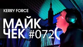 МАЙК ЧЕК #072 | KERRY FORCE - МУДАК