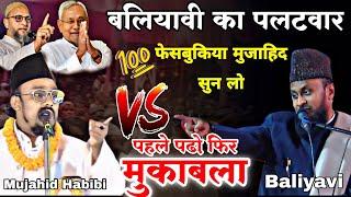 बलियावी का पलटवार फेसबुकिया मुजाहिद सुन लो || Mujahid Hussain Habibi V's Gulam Rasool Baliyavi