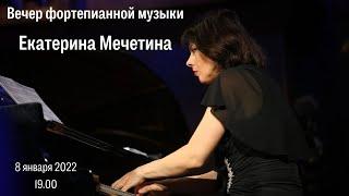 Екатерина Мечетина . Вечер фортепианной музыки / Ekaterina Mechetina. Evening of Piano Music
